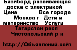 Бизиборд развивающая доска с электрикой  › Цена ­ 2 500 - Все города, Москва г. Дети и материнство » Услуги   . Татарстан респ.,Чистопольский р-н